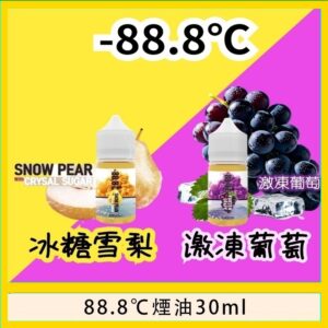 88.8℃煙油回歸30ml（30mg）冰糖雪梨激凍葡萄
