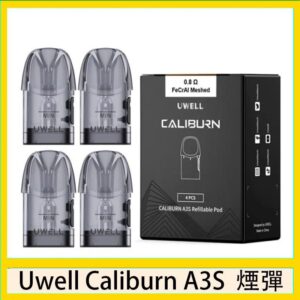 UWELL Caliburn A3S Pod空倉煙彈官網