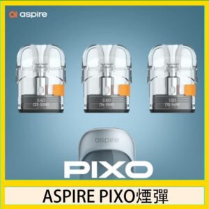 ASPIRE PIXO霧克斯煙彈空倉官網