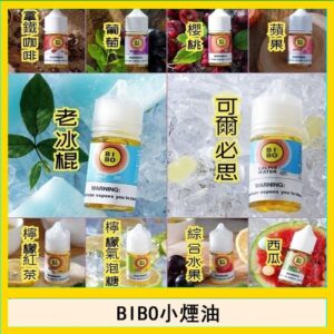 BIBO經典系列主機小煙油30ML