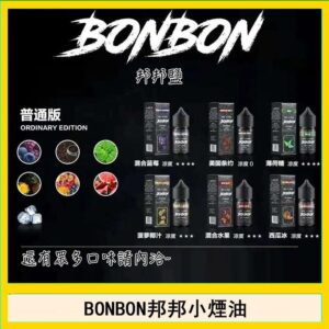 BONBON邦邦主機小煙油30ML