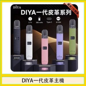 DIYA一代主機皮革系列通用1代電子煙
