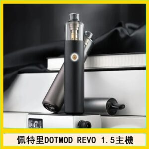 佩特里電子煙DOTMOD STICK REVO1.5主機空倉煙彈官網