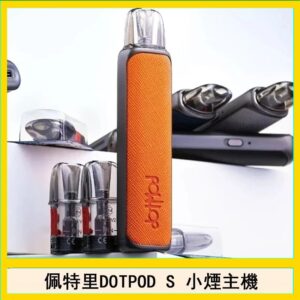佩特里DOTMOD DOTPOD S電子煙小煙主機空倉煙彈