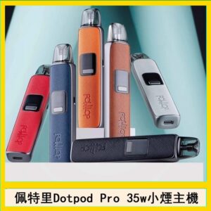 佩特里DOTMOD DOTPOD S PRO 35W電子煙主機空倉煙彈官網