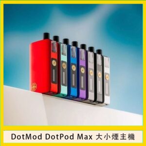 佩特里DOTMod DOTPOD Max大小煙主機煙彈空倉