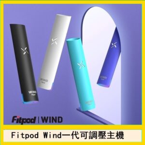 Fitpod Wind氣流發光一代電子煙可調壓主機