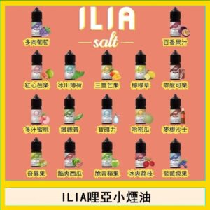 ILIA哩啞糖果果汁主機小煙油3.5%30ml