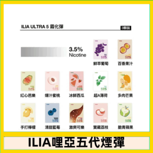 23種口味|ILIA ULTRA 5代煙彈 3枚入 哩亞五代主機專用