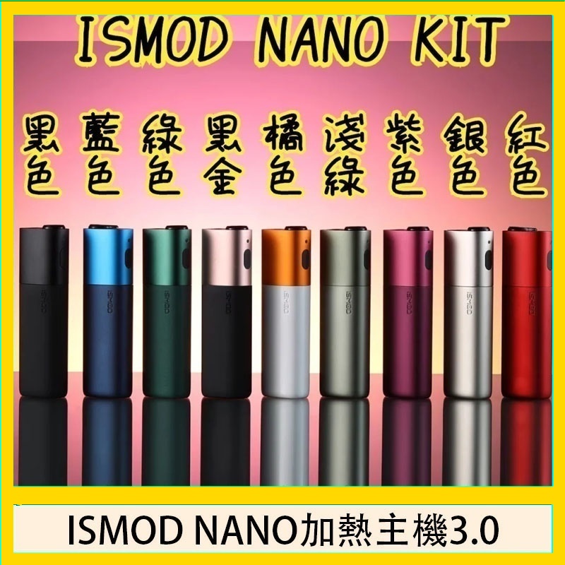 ISMOD NANO加熱煙主機通用 IQOS 2.4/3.0 LEME樂美