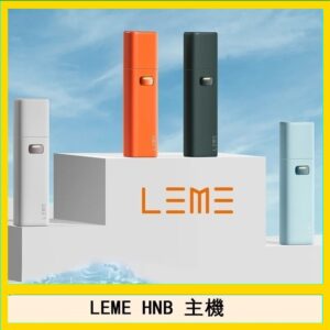 LEME HNB樂美加熱煙主機