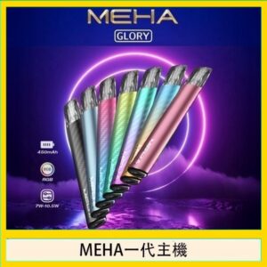 魅嗨MEHA一代主機電子煙