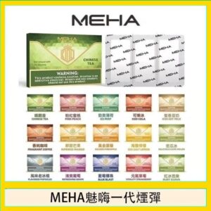 MEHA魅嗨一代通用煙彈陶瓷芯霧化技術3顆裝