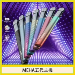 魅嗨MEHA五代主機電子煙