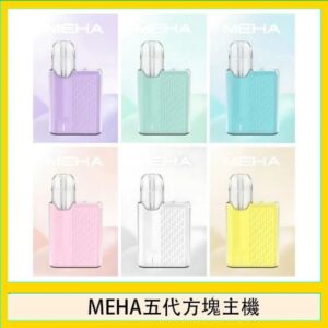 魅嗨MEHA ANGEL 五代方塊主機電子煙