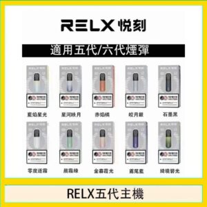 RELX五代幻影主機悅刻霧化桿·兼容四五六代煙彈
