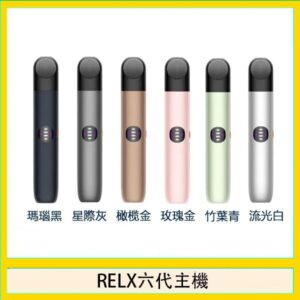 Relx悅刻主機六代Infinity 2 大/小煙量調節