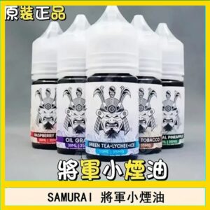 SAMURAI 將軍系列電子菸小煙油