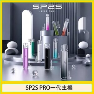 SP2S主機國際版 通用一代電子煙
