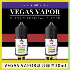 VEGAS VAPOR系列煙油30ml（30mg）芭樂哈密瓜
