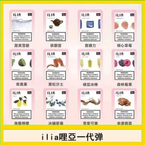 29種口味|ILIA一代發光煙彈 通用一代主機 3枚入