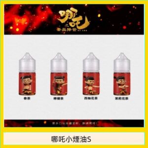 哪吒小煙油30ML（50MG）