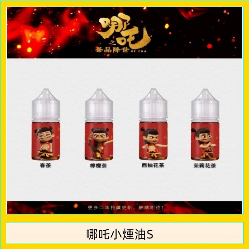哪吒小煙油30ML(50MG)