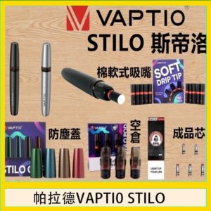 帕拉德VAPTIO STILO KIT 斯帝洛主機 / 空倉/濾嘴