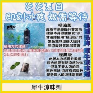 美國品牌犀牛涼味劑30ml 極涼版/基本版