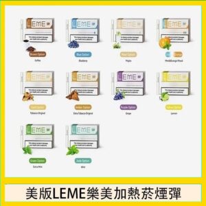 美版LEME樂美加熱菸煙彈通用IQOS主機官網
