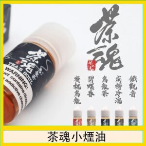 茶魂煙油TEA`S SOU蜜桃烏龍鐵觀音烏龍茶碧螺春