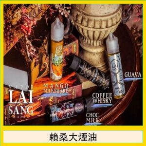 LAI SANG賴桑系列大煙油60ml(0mg/30mg)