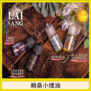 LAI SANG賴桑系列小煙油30ml(0mg/30mg)