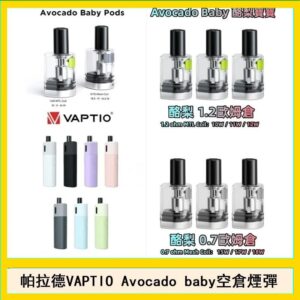 帕拉德VAPTIO Avocado Baby酷梨寶寶空倉煙彈