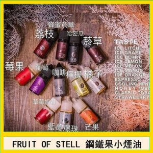 FRUIT OF STELL鋼鐵果主機果汁煙油30ml