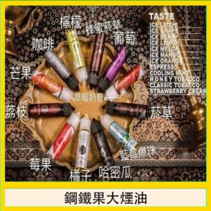 FRUIT OF STEEL鋼鐵果大煙油美國原裝進口60ML