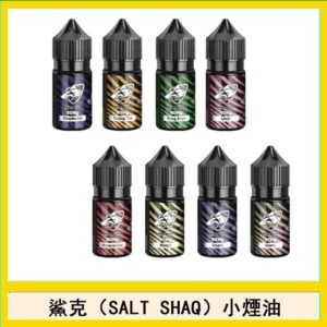 鯊克(SALT SHAQ) 主機小煙油30mL（4%）